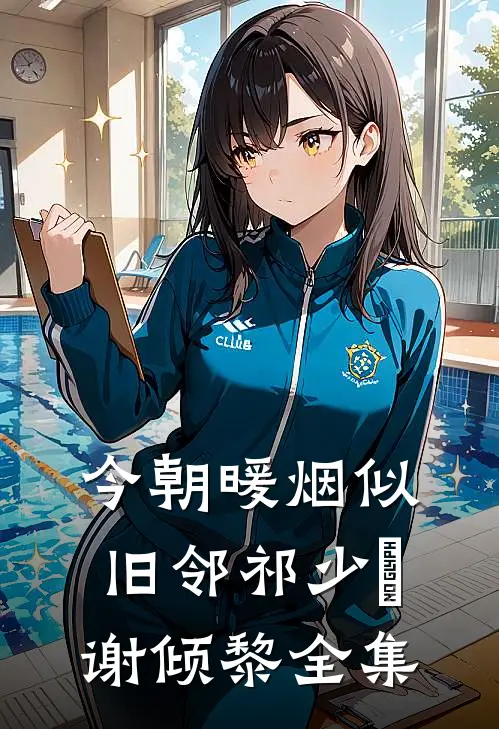 今朝暖烟似旧邻祁少璟谢倾黎全集