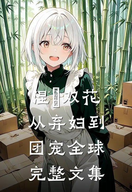 涅槃双花：从弃妇到团宠全球完整文集