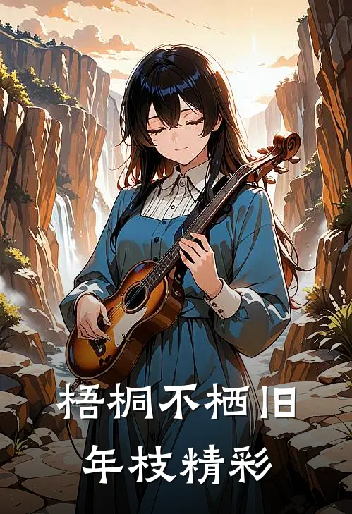 梧桐不栖旧年枝精彩