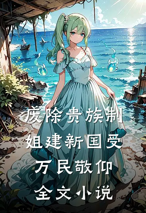 废除贵族制，姐建新国受万民敬仰全文小说