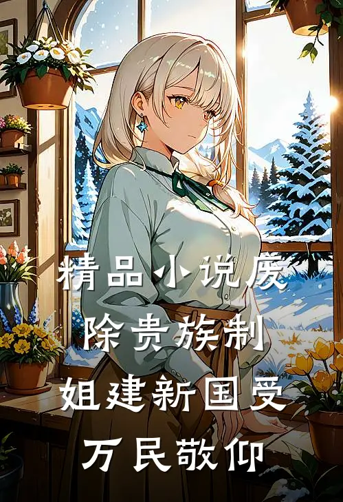 精品小说废除贵族制，姐建新国受万民敬仰