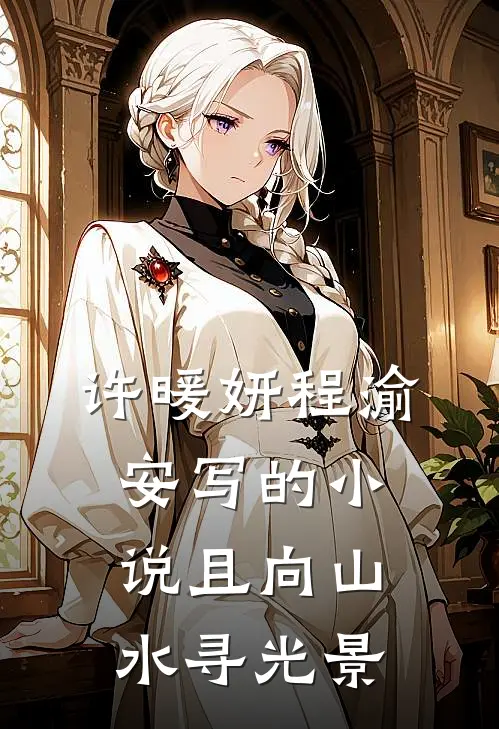 许暖妍程渝安写的小说且向山水寻光景