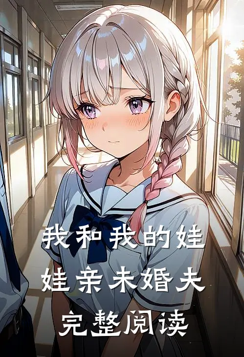 我和我的娃娃亲未婚夫完整阅读