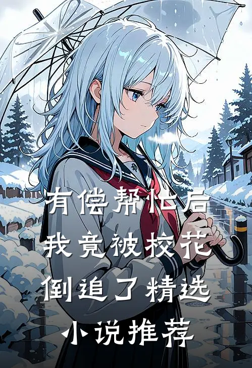 有偿帮忙后，我竟被校花倒追了精选小说推荐