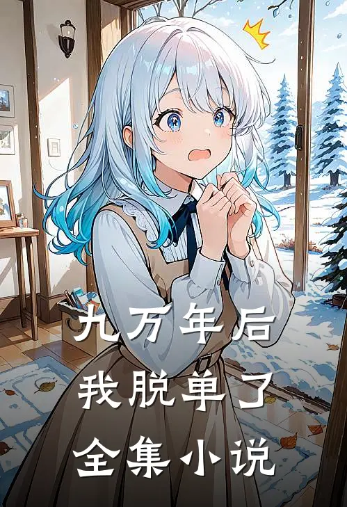 九万年后我脱单了全集小说
