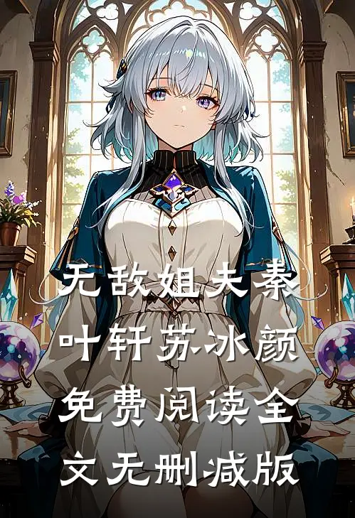 无敌姐夫秦叶轩苏冰颜全本小说最新阅读