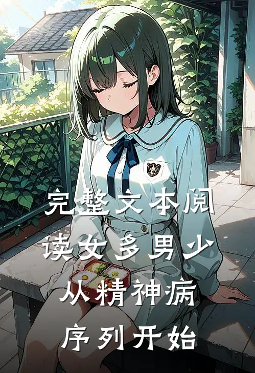 完整文本阅读女多男少，从精神病序列开始