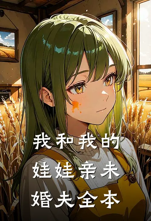 我和我的娃娃亲未婚夫全本