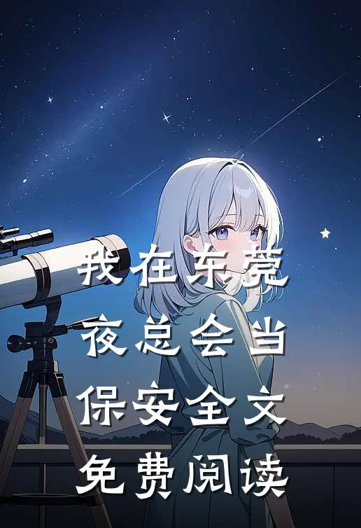 我在东莞夜总会当保安全文免费阅读