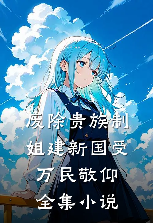 废除贵族制，姐建新国受万民敬仰全集小说