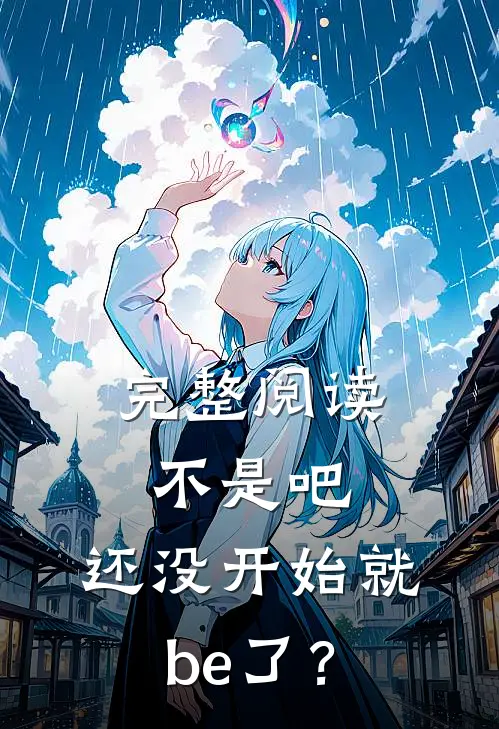 完整阅读不是吧，还没开始就be了？