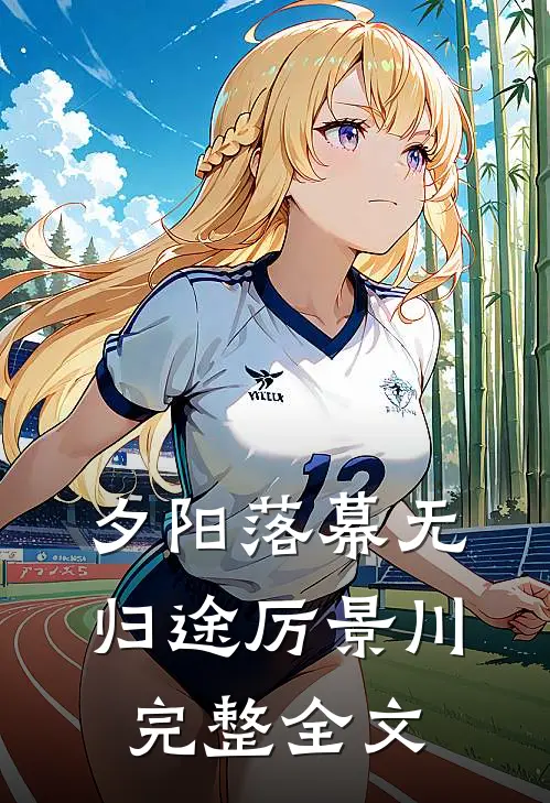 夕阳落幕无归途厉景川完整全文