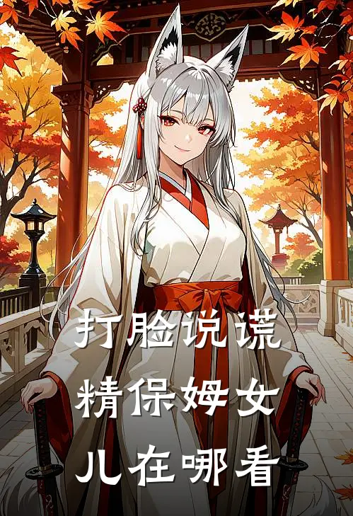 打脸说谎精保姆女儿在哪看