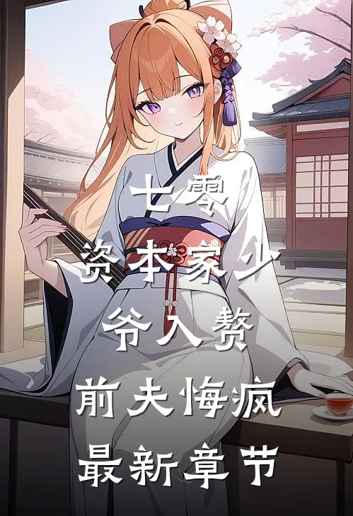 七零：资本家少爷入赘，前夫悔疯最新章节