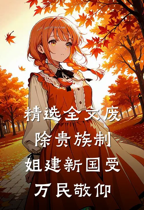 精选全文废除贵族制，姐建新国受万民敬仰