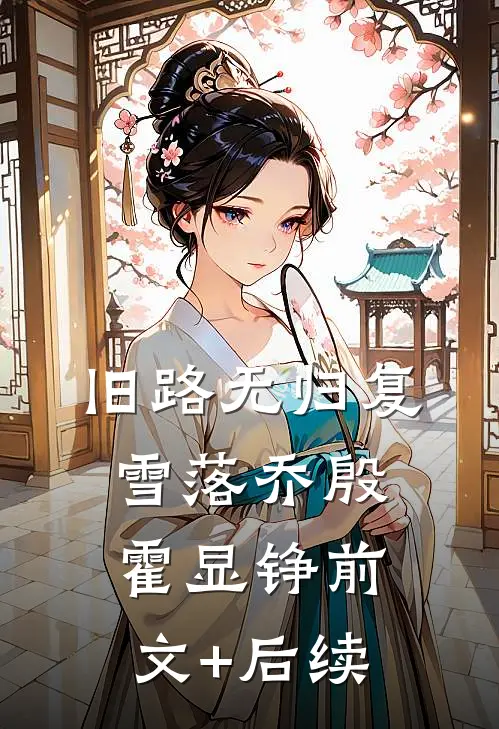 旧路无归复雪落乔殷霍显铮前文+后续