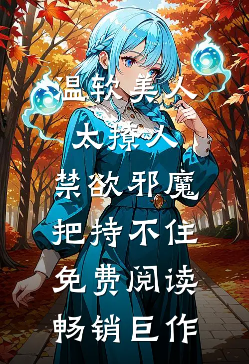 温软美人太撩人,禁欲邪魔把持不住免费阅读畅销巨作