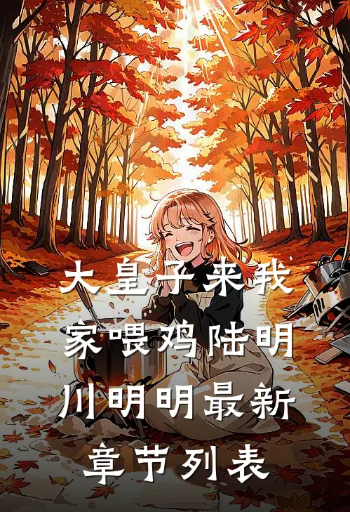 大皇子来我家喂鸡陆明川明明最新章节列表