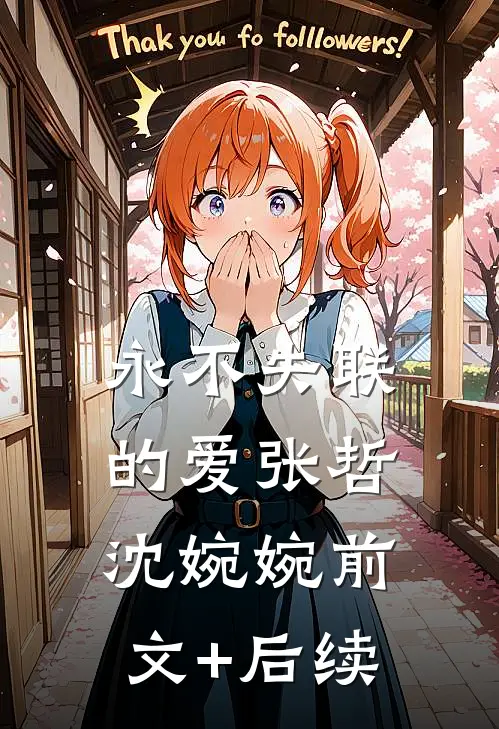 永不失联的爱张哲沈婉婉前文+后续
