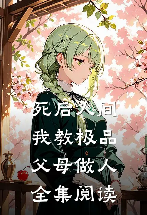 死后人间:我教极品父母做人全集阅读