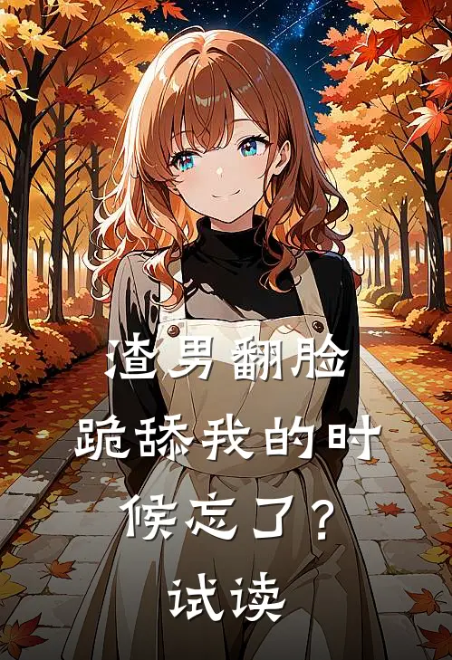 渣男翻脸，跪舔我的时候忘了？试读