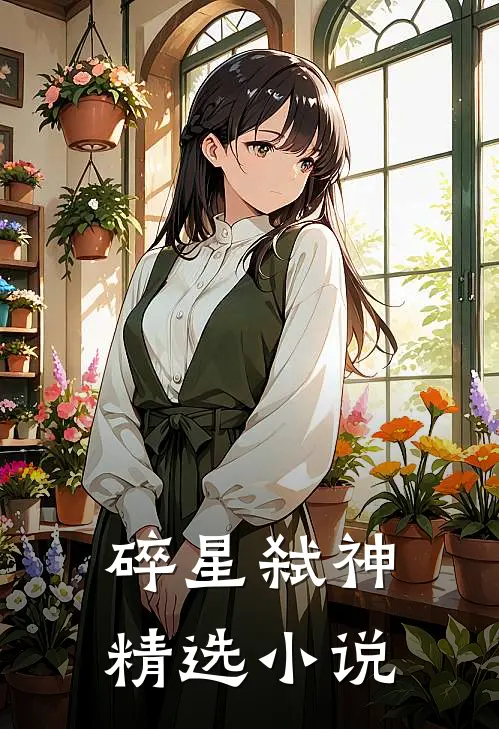 碎星弑神精选免费阅读