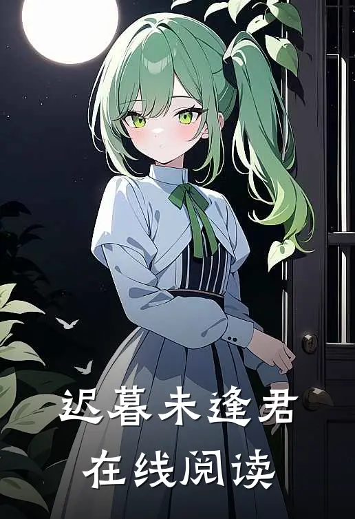迟暮未逢君在线阅读