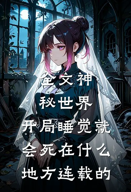 全文神秘世界:开局睡觉就会死在什么地方连载的