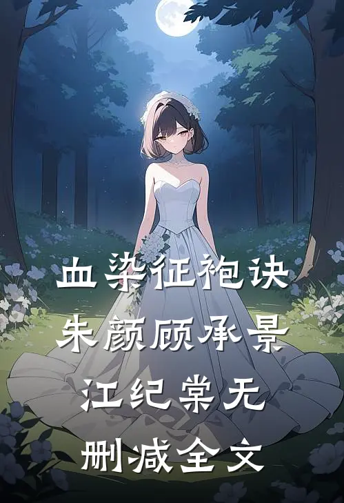 血染征袍诀朱颜顾承景江纪棠无删减全文