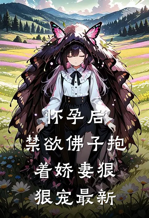 怀孕后，禁欲佛子抱着娇妻狠狠宠最新
