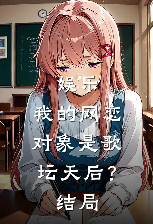娱乐：我的网恋对象是歌坛天后？结局