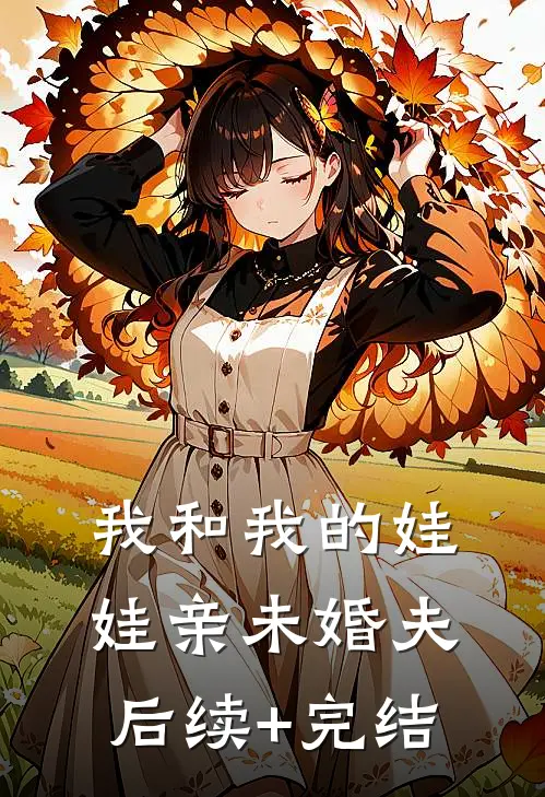 我和我的娃娃亲未婚夫后续+完结