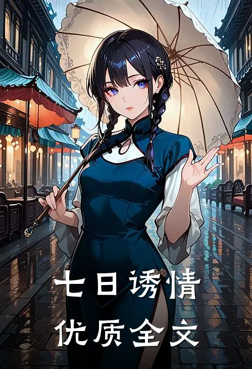 七日诱情优质全文