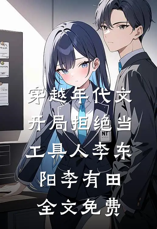 穿越年代文，开局拒绝当工具人李东阳李有田全文免费