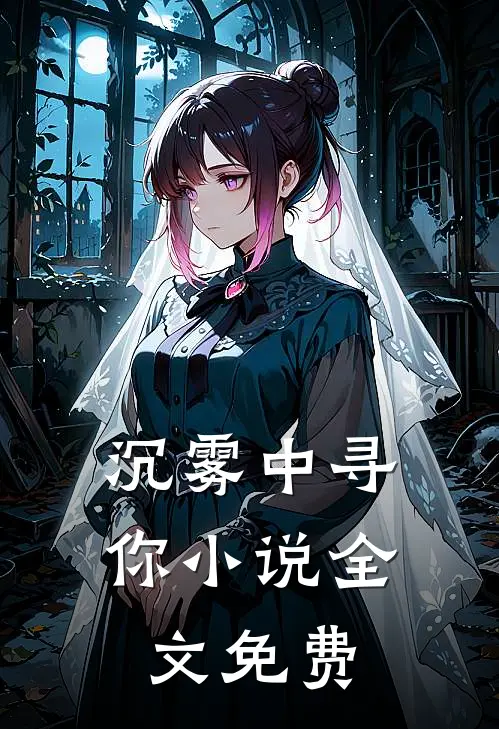 沉雾中寻你小说全文免费