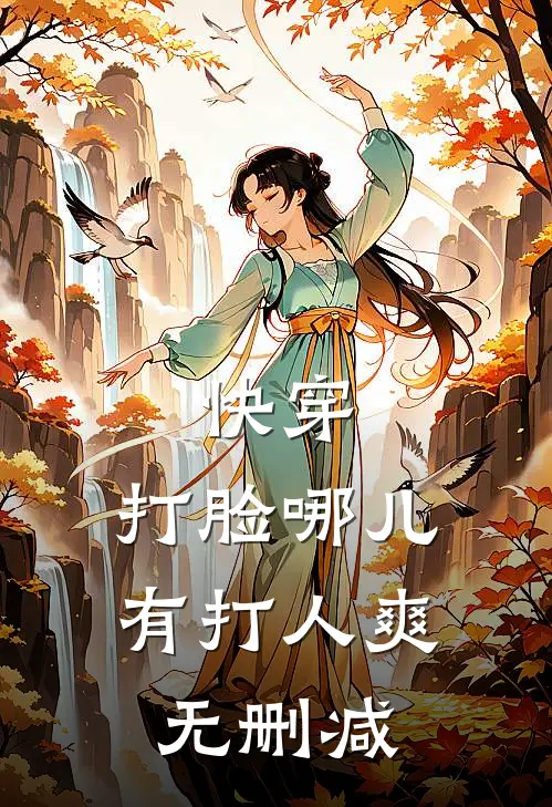 快穿：打脸哪儿有打人爽无删减