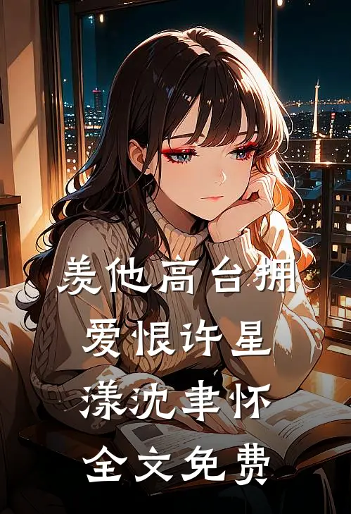 羡他高台拥爱恨许星漾沈聿怀全文免费