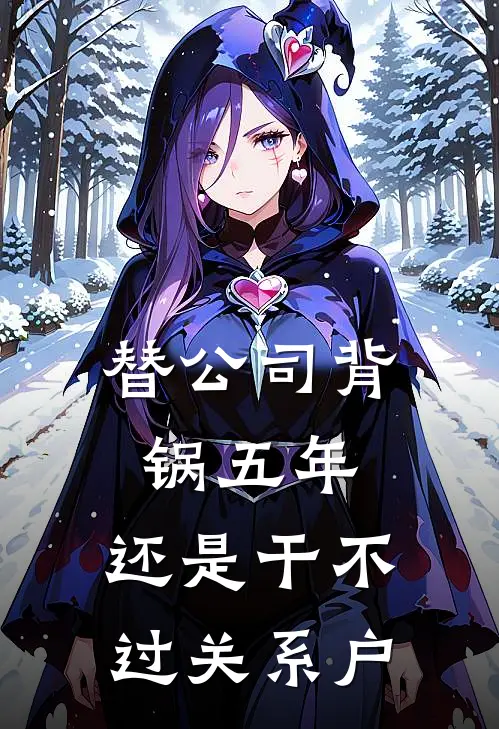 替公司背锅五年，还是干不过关系户