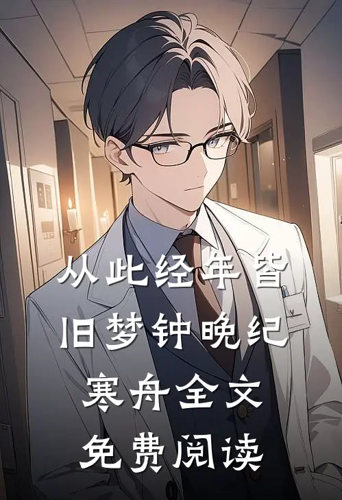 从此经年皆旧梦钟晚纪寒舟全文免费阅读