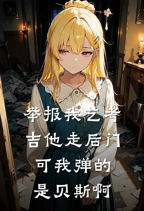 举报我艺考吉他走后门，可我弹的是贝斯啊