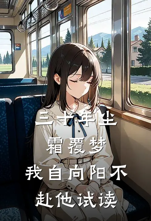 三十年尘霜覆梦，我自向阳不赴他试读
