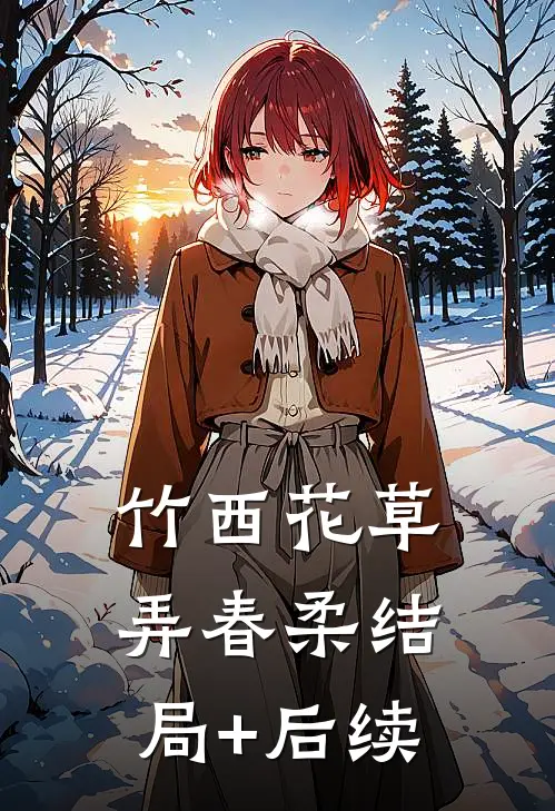 竹西花草弄春柔结局+后续