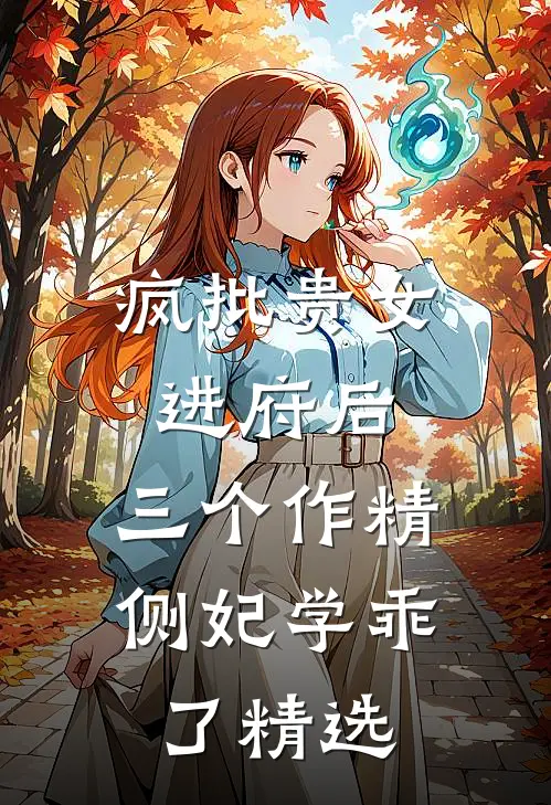 疯批贵女进府后，三个作精侧妃学乖了精选