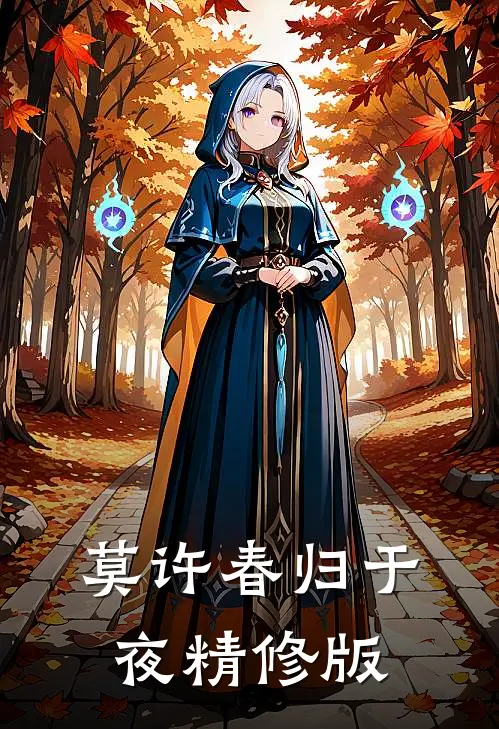 莫许春归于夜精修版