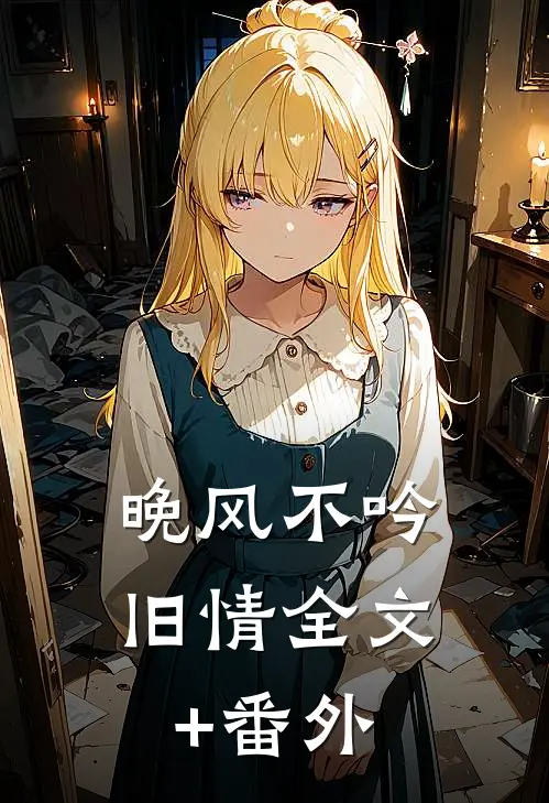 晚风不吟旧情全文+番外