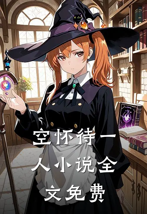 空怀待一人小说全文免费