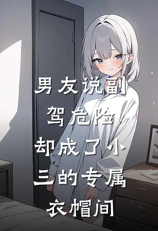 男友说副驾危险，却成了小三的专属衣帽间