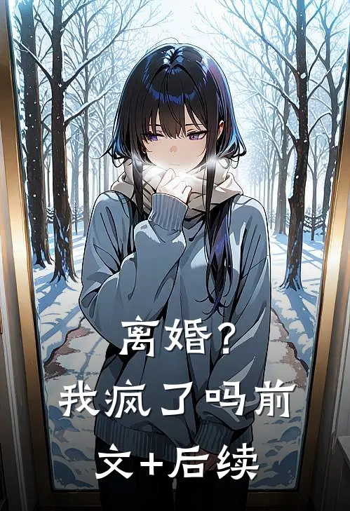 离婚？我疯了吗前文+后续