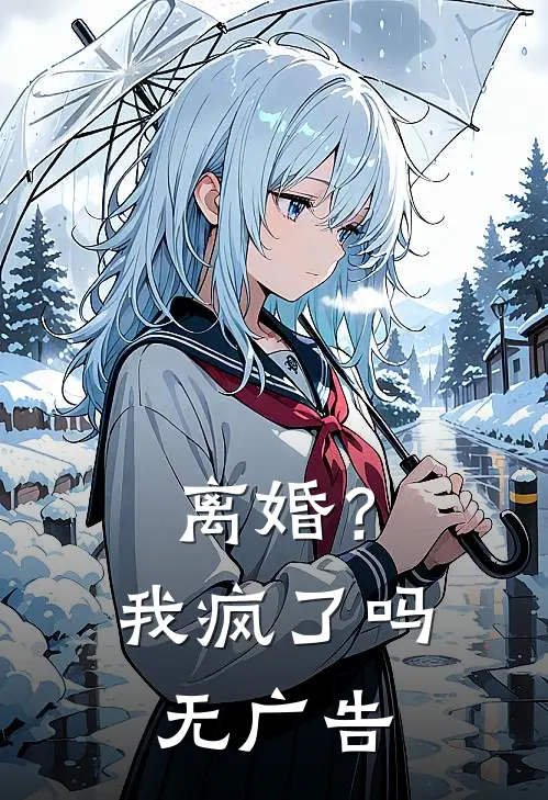 离婚？我疯了吗无广告