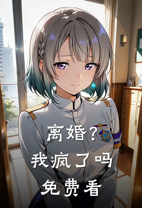 离婚？我疯了吗免费看